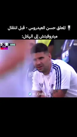 🎙️ المعلق حسن العيدروس - قبل انتقال ميتروفيتش إلى الهلال: جاءت الأيام التي نشاهد فيها لاعب يرفض أن يلعب في الدوري الإنجليزي الممتاز. ،ليلعب مع نادي الهلال في الدوري السعودي. - من أجل الهلال، حارب فولهام 😢💙 #زعيم_اسيا #ميتروفيتش #ماشاءالله #explor #ksa 
