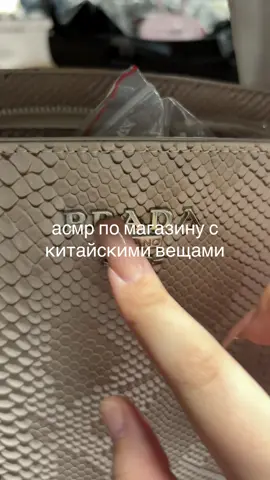 асмр по магазину с китайской палью, но мне он очень нравится 😍😍 снимать еще такое? #асмр #asmr #tapping #рекомендации #asmrvideo 
