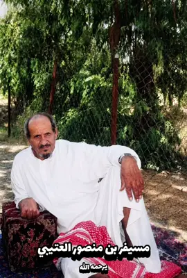 صورة الشيخ مسيفر بن منصور الدهاسي العتيبي أبو جزاء يرحمه الله في مدينة الطائف عام ١٤١٥ هـ و المتوفى عام ١٤٢٤ هـ عاش كريماً طيباً راعي كل علم غانم نسأل الله أن يجعل مسكنه الفردوس من الجنة . ‏#creatorsearchinsights                   #كيلو_ثلاثة                                        # جدة                                             #العتيبي 