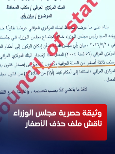 وثيقة حصرية لنفس عميق .. مجلس الوزراء ناقش ملف حذف الأصفار وهيكلة العملة بحضور محافظ البنك المركزي #نفس_عميق_ليث_الجزائري #اي_نيوز #س_ع