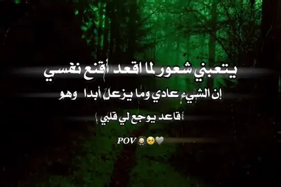#يتعبني شعور لما اقعد أقنع نفسي إن الشيء عادي وما يزعل أبدا وهو قاعد يوجع لي قلبي🥺🩶🙇🏼‍♂️#عبارتكم🥺 