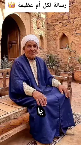 نصيحة الجد 👴 #amazigh #imazighen #capcut #fyp #viral 