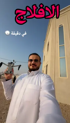 الافلاج في دقيقة ♥️🕠#راشد_الصخابرة #اكسبلور #ترند#الافلاج  