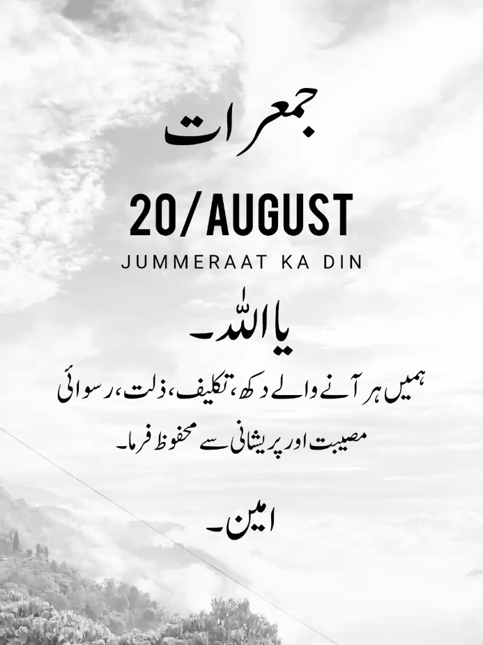JUMMERAAT KA DIN❤️🥺💫ہمیں ہر آنے والے دکھ، تکلیف، ذلت، رسوائیمصیبت اور پریشانی سے محفوظ فرما۔
