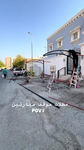 #مظلات_سيارات #الدمام #الخبر #الجبيل_الصناعيه #الاحساء  تركيب مظلات في الدمام والخبر والقطيف وبقيق والجبيل. مظلات سيارات مظلات خزانات. مظلات جلسات.