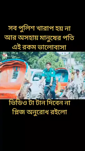 সব পুলিশ খারাপ হয় না আর অহায় মানুষের পতি এই রকম ভালোবাসা #foryou #foryoupage #foryourpage #foryou #fyp 