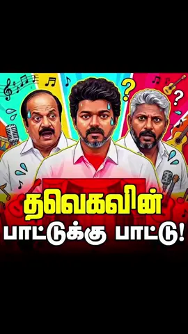 சட்டசபையில் பாட்டுக்கு பாட்டு நாசமா போச்சு சட்டசபை சினிமாக்காரன் ஆட்சியை கொடுத்தால் சட்டசபையில் கூட சினிமா கூடமா தான் மாறும் அதுக்கு உதாரணம்