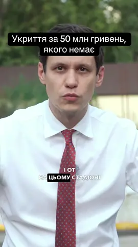Укриття за понад 50 мільйонів, якого немає. Класична ситуація в Києві. Недобудова — тепер уже укриття. Понад 6 місяців — жодних робіт. Результат: — школа і район без укриття; — діти третій рік без великого стадіону; — двір без дерев; — кияни без 50 млн грн уже витрачених коштів; — підозри та кримінальні справи. За що нам усе це? #Київ #Укриття #школа #Kyiv 
