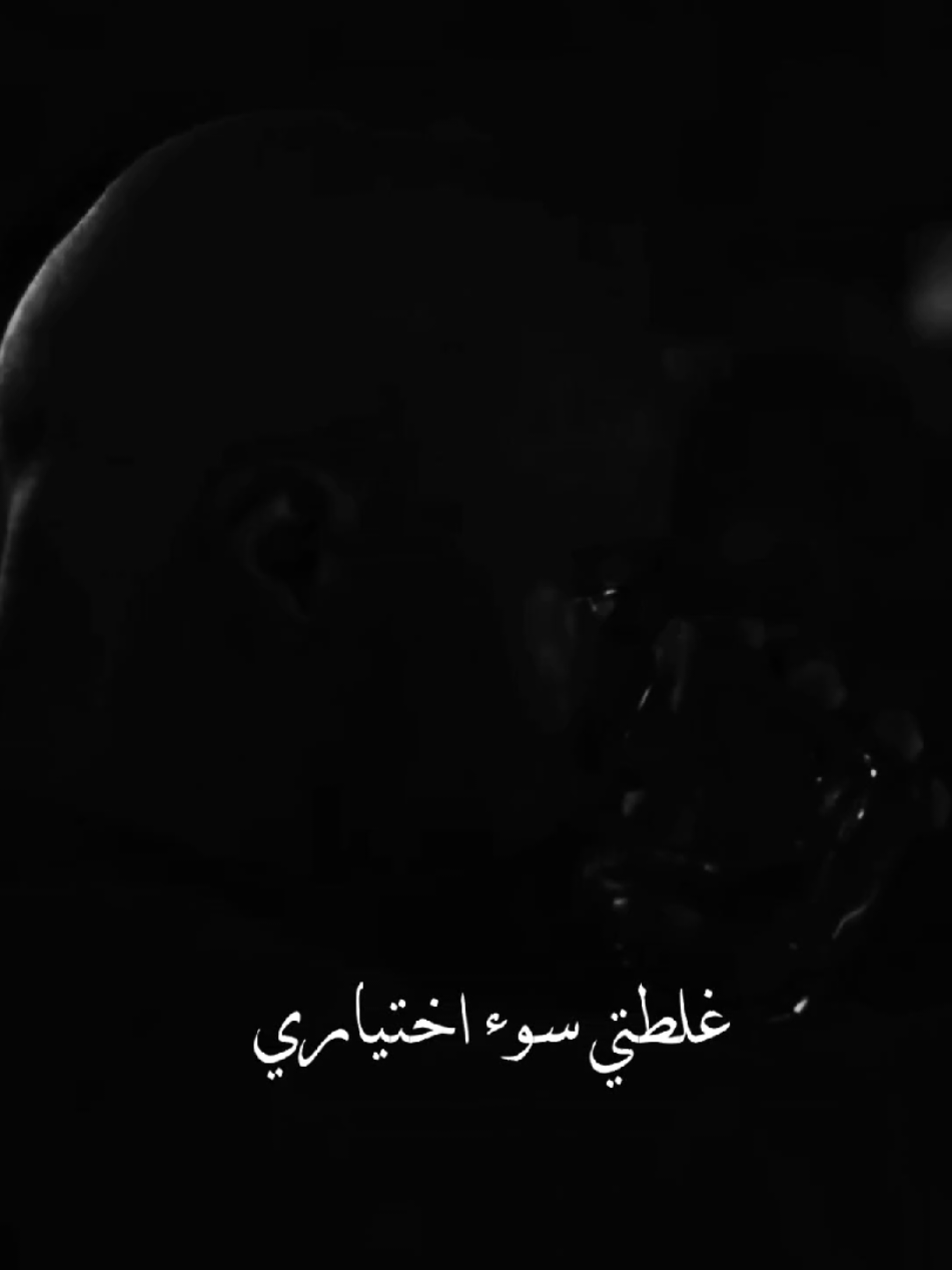 غلطتي سوء اختياري...💔 #fyp #foryou #foryoupage #sad #el_zalam_01 