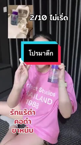 #โทนเนอร์เช็ดคอดำ #โทนเนอร์เช็ดรักแร้ #โซมิข้างปิ๊สว่าง 