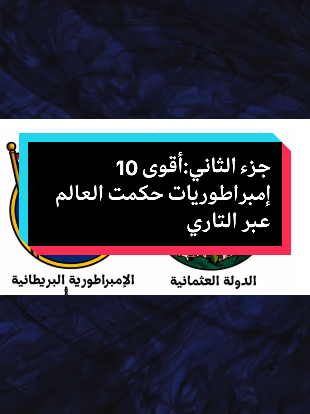 جزء الثاني:أقوى 10 إمبراطوريات حكمت العالم عبر التاريخ#معلومات #تاريخ #غرائب #ثقافه #اكسبلور 