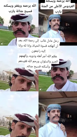 #اخر_مقطع_انزله🥲💔 #حسبناالله_ونعـــــم_الوگيـــــــل💔🥺☝️ #وجع_مگتوم💔😔 #fyppppppppppppppppppppppp #رحل عادل غالب  إلى رحمة الله، بعد أن أنهكته قسوة الحياة، وإنا لله وإنا إليه راجعون. عظّم الله أجر أهله وذويه، وألهمهم الصبر والسلوان، ورحم الله فقيدهم وأسكنه فسيح جناته.@احمد الجيشي @محمد الحسني روح السياحة2🇾🇪 @علي عبدالله صالح الجعدبي @سنو المغربية🇲🇦❤️ @ماجد الضيفي 2 