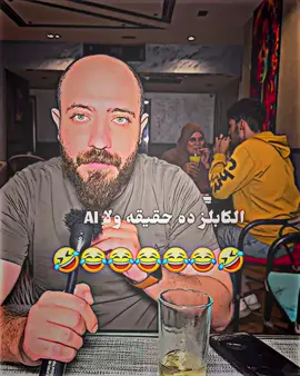😂😂😂😂😂 #ضحك #ضحك_وناسة #كوميدي #كوميديا_مضحكة #fyp 