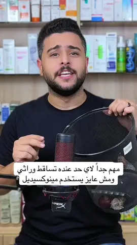 مهم جداً لاي حد عنده تساقط شعر وراثي #تساقط_الشعر_وعلاجه #androgenicalopecia #عناية_بالشعر #skincare 