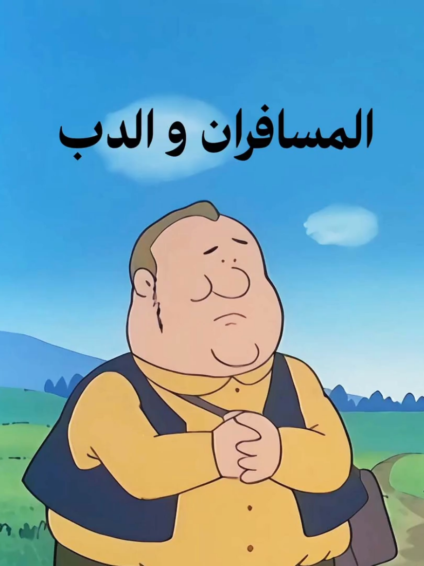قصة المسافران و الدب #حكايات_لا_تنسى #مسلسلات_كرتونية 