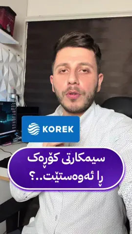 ئایا راستە سیم کارتی کۆڕەک را ئەوەستێت..؟ لینکی چەناڵەکەم لە بایۆکەمە یانیش ئەم ناوە بنووسن mobilehallo#mrsherwan 