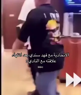 بكلمة واحدة وش توصف رحيل فهد سندي ؟ 👀 #fifatiktokcreator #نادي_الاتحاد #فهد_سندي #دوري_روشن_السعودي #الرياضة_على_التيك_توك 