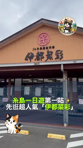跟著一日遊來到福岡糸島著名的產直市場「伊都菜彩」。 早晨抵達剛好遇到滿滿的現採蔬菜、水果、海鮮與熟食，滿滿在地生活氣息！ 大家去日本旅遊時，也會特地安排產直市集或在地市場嗎？ #福岡旅遊 #糸島 #日本自由行