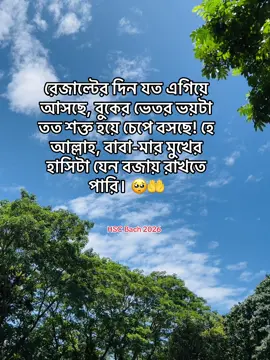 রেজাল্টের দিন যত এগিয়ে আসছে, বুকের ভেতর ভয়টা তত শক্ত হয়ে চেপে বসছে! হে আল্লাহ, বাবা-মার মুখের হাসিটা যেন বজায় রাখতে পারি। 🥺🤲 , , , #HSC#HSC2026C#HSCResulto#EmotionalkTokBD 
