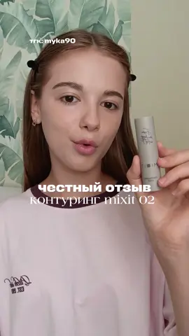 честный отзыв на контуринг mixit 02🩷 #mixit #контуринг 