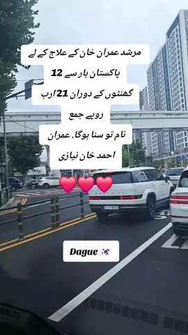 عمران خان کے علاج کے لے پاکستان بار سے 12 گھنٹوں کے دوران 21 ارب روپے جمع نام تو سنا ہوگا. عمران احمد خان نیازی#foryoupage #viraltiktok #🇰🇷 