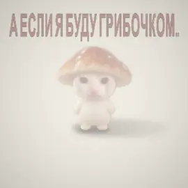 Грибочек 🍄‍🟫 