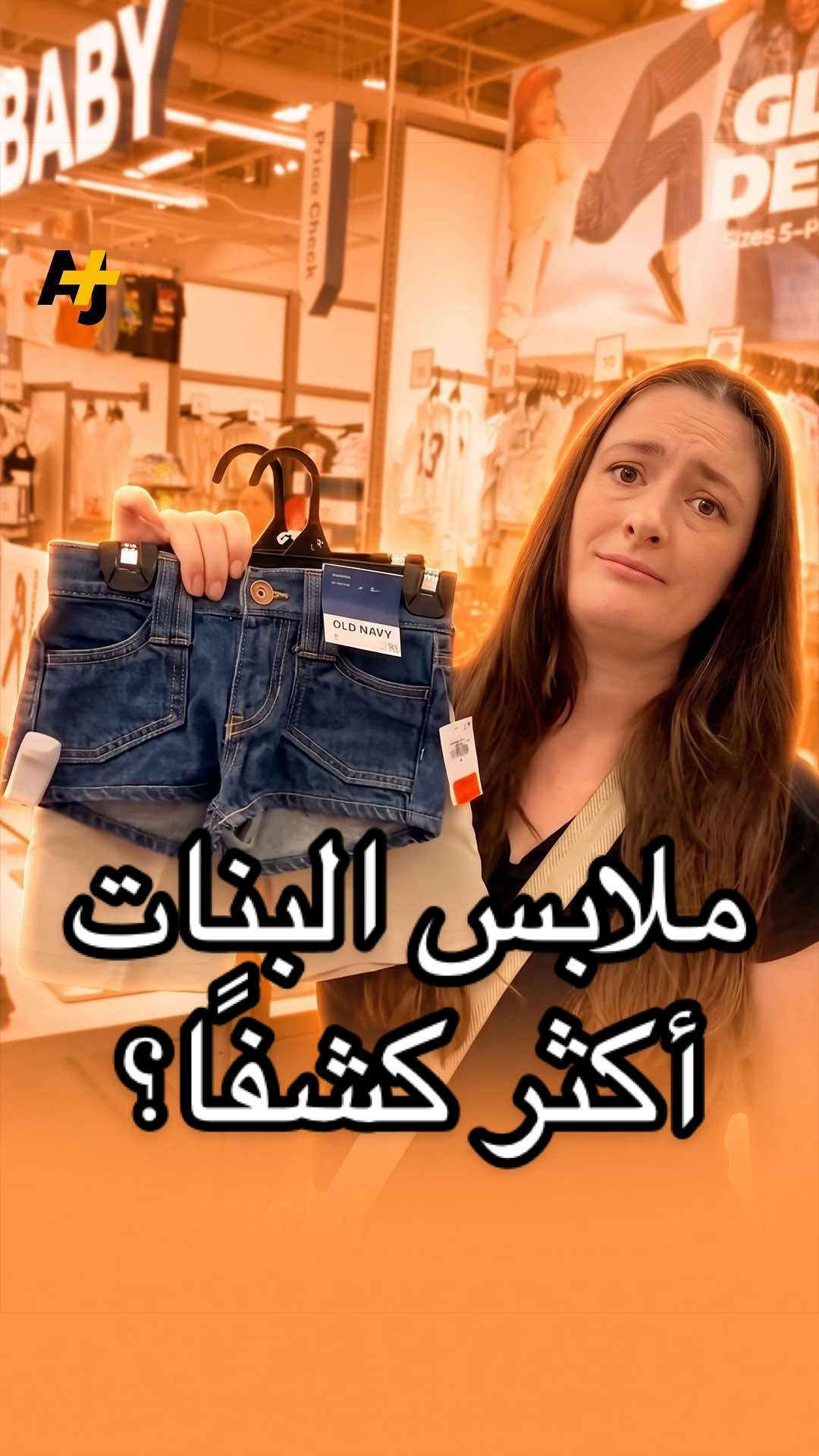 مؤثرة تقارن ملابس مخصصة لأطفال من العمر والمقاس نفسيهما، وتظهر أن ملابس الطفلات أقصر وأضيق. مقاطعها أعادت نقاشًا قديمًا: هل هي مجرد موضة، أم تصاميم تعزز منذ الصغر صورة نمطية تربط الفتاة بمظهر جسدها؟