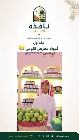 من قلب معرض اللومي الحساوي 🍋 أجواء، منتجات وحضور حساوي جميل.. إذا رحت المعرض، وش أكثر شيء شدّك؟ #الأحساء #معرض_اللومي_الحساوي #اللومي #فعاليات_الأحساء #اكسبلور