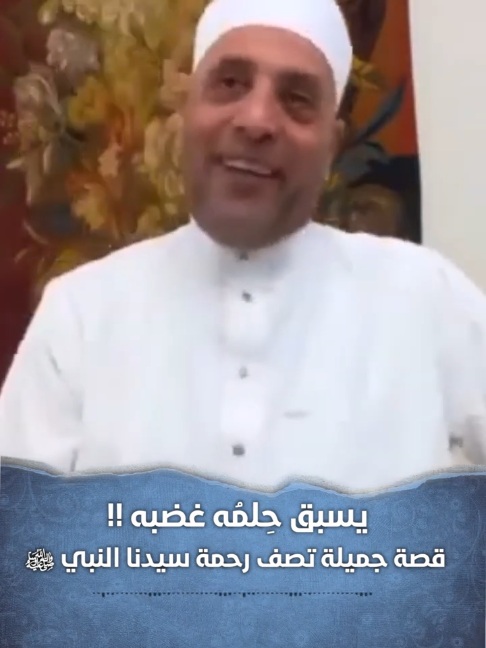 يسبق حِلمُه غضبه!! قصة جميلة تصف رحمة سيدنا النبي ﷺ #رمضان_عبد_الرازق #الشيخ_رمضان_عبدالرازق #الدكتور_رمضان_عبد_الرازق #السيرة_النبوية_الشريفة #مولد_النبوي #خواطر
