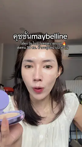 ผิวสวยยยยม่กกก💖#maybelline #คุชชั่นmaybelline #รีวิวคุชชั่น