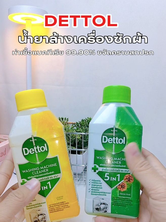 #น้ํายาล้างเครื่องซักผ้า #น้ํายาล้างถังซักผ้า #ของใช้ในบ้าน #ของใช้ดีบอกต่อ #dettol 