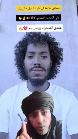 السلام عليكم ورحمة الله وبركاته اخواني واخواتي في الله رسالتي خاصة لي أخينا اصيل مناني 🙏ولي الشعب التشادي 🇷🇴☝️👏لا للعنصرية ولا للظلم☝️💔عاشق الصحراء يونس ادم 💔 💪🏼 #متابعه_ولايك_واكسبلور_فضلا_ليس_امر 