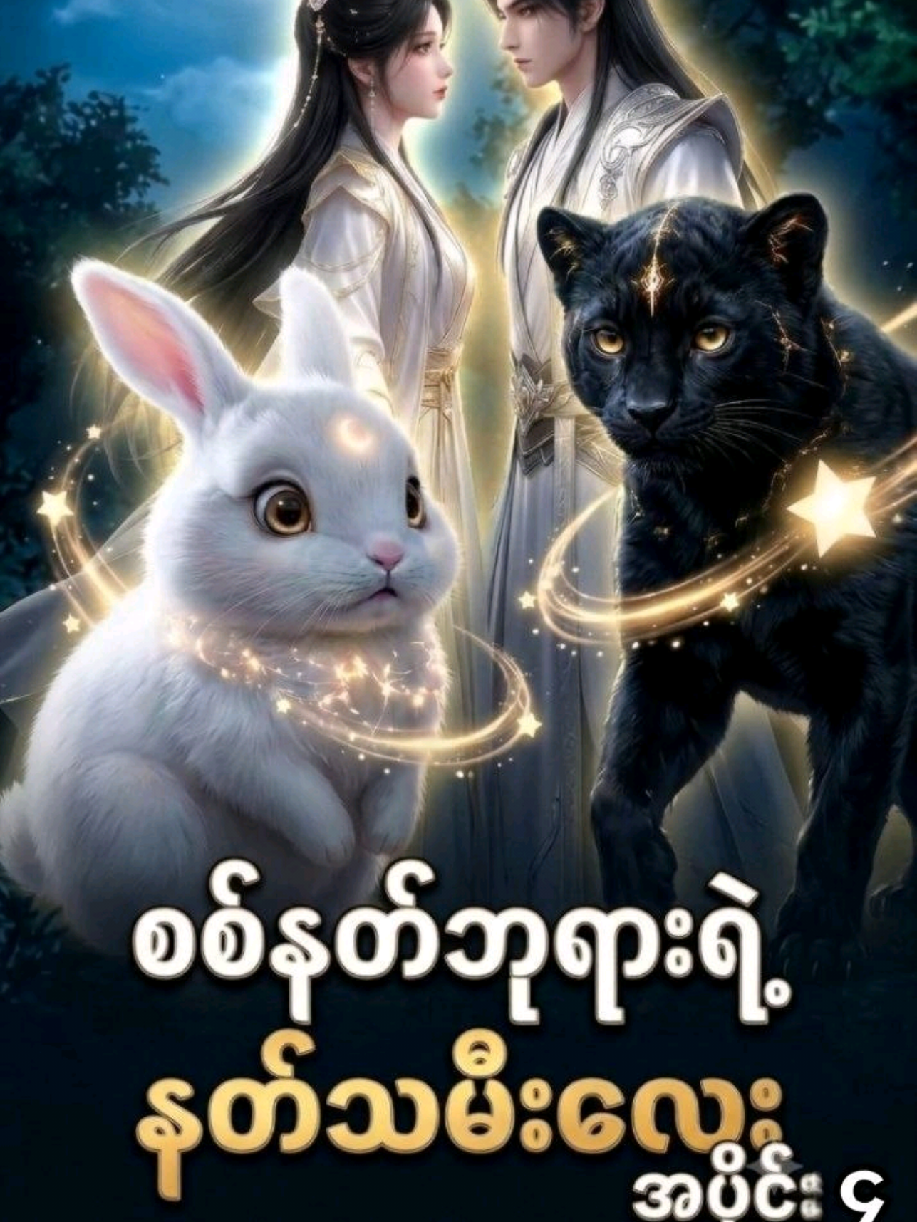 စစ်နတ်ဘုရားရဲ့ နတ်သမီးလေး EP 4 Telegram မှာလဲ တင်ထားပေးပါတယ် #shortdrama #translation #mmsub #chineseanimation #foryourpage 