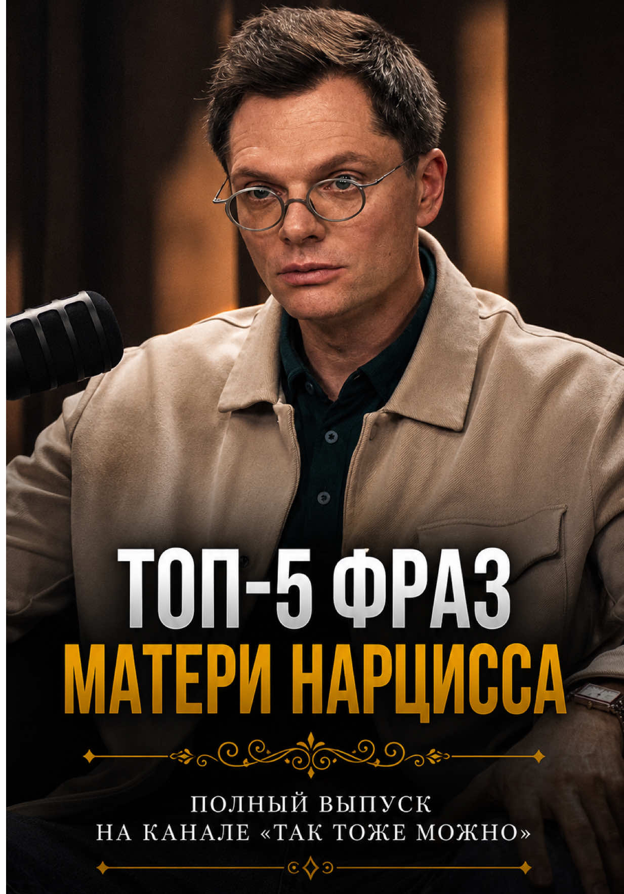Полный выпуск с Константином Логиновым про нарциссическую мать смотрите по ссылке в шапке профиля 