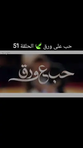 سلسل حب على ورق 🍃 حلقة 51كاملة  جميع حقوق النشر والملكية الفكرية للمحتوى المرئي تعود إلى شاهد و MBC ويستخدم هذا المحتوى هنا لأغراض المشاركة والتفاعل فقط دون ادعاء ملكية#حب #fypppppppppppppp #creatorsearchinsights #أكسبلور #explore 