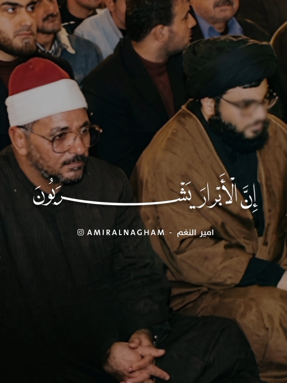 ( إِنَّ الْأَبْرارَ يَشْرَبُونَ مِنْ كَأْسٍ كانَ مِزاجُها كافُوراً ۝ عَيْناً يَشْرَبُ بِها عِبادُ اللَّهِ يُفَجِّرُونَها تَفْجِيراً ) 🤍🥀 #امير_النغم @amiralnagham  #الشحات #الشحات_محمد_أنور #الشحات_محمد_أنور #قران 