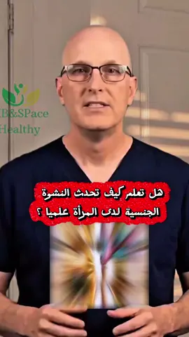 هل تعرف كيف تحدث النشوة الجنسية عند المرأة بشكل علمي  #النشوة #infoandfacts #نصائح #fy 