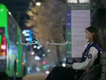 شعور عدم الانتماء هو من تكونين بين ناس هواي، تحچين وياهم وتضحكين ويمكن حتى تكونين قريبة منهم، بس بداخِلج تحسين إنج مو منهم. تحسين كأنج غريبة، وماكو مكان تحسين بيه إنج فعلًا مرتاحة وتكدرين تكونين على طبيعتج بدون ما تتصنعين. مرات حتى وإنتِ بين الأشخاص اللي تحبينهم، يبقى بداخِلج إحساس إنج مو بمكانج، وإن أكو شي ناقص وما تعرفين شنو هو. مو شرط لأن محد يحبج أو يريدج، بس لأنج ما لكيتِ بعد المكان أو الأشخاص اللي يخلوچ تحسين فعلًا إنج تنتمين إلهم.#ماله_حل_الشعب_الصيني😂😂 #كيدراما #عدم#مالي_خلق_احط_هاشتاقات🦦 
