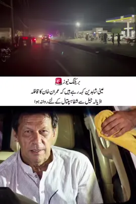بریکنگ نیوز 🚨 عینی شاہدین کہہ رہے ہیں کہ عمران خان کا قافلہ اڈیالہ جیل سے شفا ہسپتال کے لئے روانہ ہوا