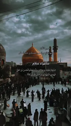 ‏٨ ربيع الأول  شهادة الإمام الحسن العسكري عليه السلام … الإمام الحسن العسكري ( عليه السلام )إمامٌ عاش في الغربة والظلم .. ‏السلام عليك يا أبا الإمام المهدي (عجّل الله فرجه الشريف) #الامام_العسكري #الحسن_العسكري #سامراء #ياصاحب_الزمان  ‏السلام على صبرك وغربتك ومظلوميتك. ‏السلام عليك يا حسن بن علي العسكري 