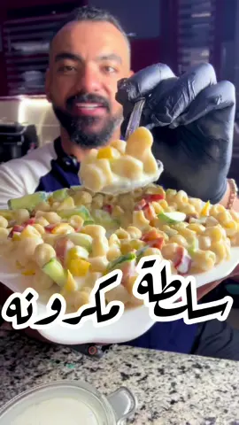 اسهل واسرع سلطه مكرونه هتعملها 😱😱 #drfitness #fitnesslam 
