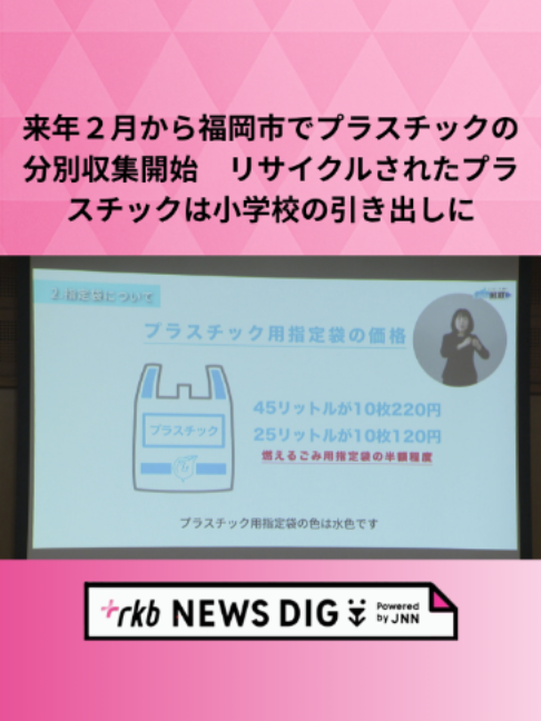 来年２月から福岡市でプラスチックの分別収集開始　リサイクルされたプラスチックは小学校の引き出しに 来年2月から福岡市でプラスチックの分別収集が始まるのを周知するため、南区で住民説明会が開かれました。 20日夜、福岡市南区の公民館で開催された説明会には、地域の住民約20人が参加しました。 福岡市では、来年2月から週1回の頻度で、プラスチックごみの分別収集が始まります。 説明会では市の担当者が二酸化炭素の排出量を減らす目的があることや、分別のルールなどを紹介しました。 指定袋は、12月ごろからスーパーなどで販売が始まり、価格は「燃えるごみ」の半分ほどということです。 市は、集めたプラスチックごみを小学校の引き出しなどに再利用する予定です。 #福岡 #福岡二ュース #TikTokでニュース