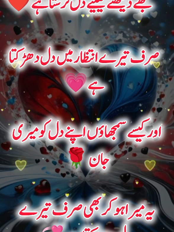 tujy dekhny k lye dil tarasta hai‎#fyp #unfreezemyaccount #foryoupage #urdupoetry 