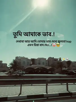 তুমি আমাকে ভাব.! দেখাবা আর আমি তোমার ভাব দেখে জ্বলবো hop এমন চিন্তা বাদ দেও...!🤡😎#foryou #vairal #tiktok #bdtiktokofficial🇧🇩 