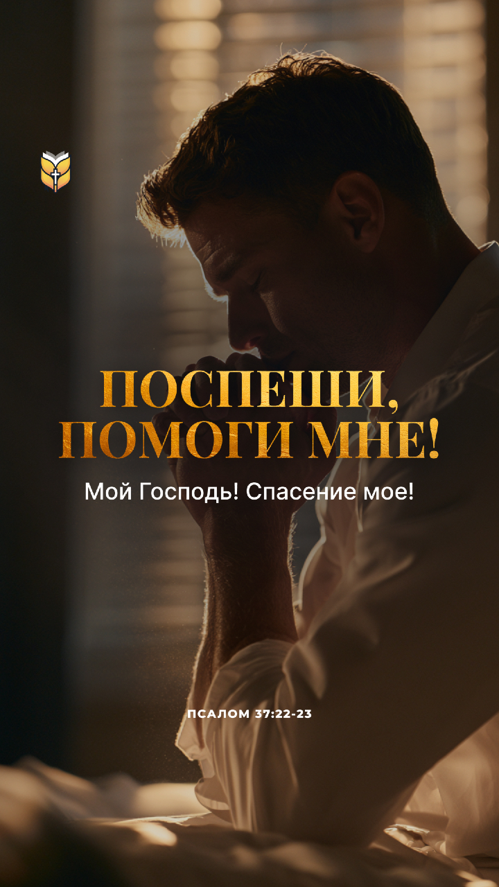 📖 Поспеши, помоги мне! Мой Господь! Спасение мое! Псалом 37:22-23 #biblevision #библия