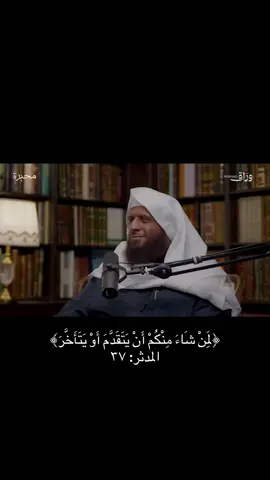 لله على العبد في كل عضو من أعضائه أمرٌ، وله عليه فيه نهيٌ، وله فيه نعمةٌ، وله به منفعةٌ ولذةٌ. فإن قام لله في ذلك العضو بأمره، واجتنب فيه نهيَه فقد أدَّى شكر نعمته عليه فيه، وسعى في تكميل انتفاعه ولذته به. وإن عطَّل أمر الله ونهيه فيه عطَّلهُ الله من انتفاعه بذلك العضو، وجعله من أكبر أسباب ألمه ومضرته. وله عليه في كل وقت من أوقاته عبوديةٌ تُقدِّمه إليه وتُقرِّبه منه، فإن شَغَل وقته بعبودية الوقت تقدم إلى ربه. وإن شغله بهوى أو راحة وبطالةٍ تأخر. فالعبد لا يزال في تقدم أو تأخر، ولا وقوفَ في الطريق البتة. قال تعالى: ﴿لِمَنْ شَاءَ مِنْكُمْ أَنْ يَتَقَدَّمَ أَوْ يَتَأَخَّرَ﴾ المدثر: ٣٧  الفوائد لابن القيم (ص ٢٨٠) #يوسف_الجريد #بودكاست_محبرة 