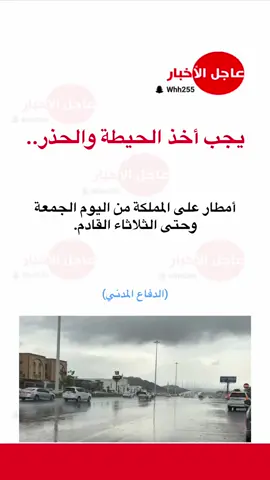 ‏يجب أخذ الحيطة والحذر.. ‏أمطار على المملكة من اليوم الجمعة ‏وحتى الثلاثاء القادم. ‏(الدفاع المدني) #عاجل_الاخبار #ترند #الطقس #أمطار سهيل