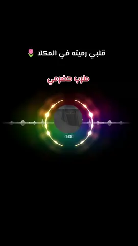طرب حضرمي #تصميم_فيديوهات🎶🎤🎬 #حضرمي #مجرد________ذووووووق🎶🎵💞 #شيلات_روعه_خواطر_ذوق #تصميمي❤️ 