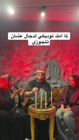 لما أمك توديكي لدجال عشان بترفضي العرسان 