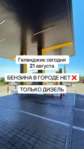 Большие проблемы с бензином в городе! Заправка Газпромнефть на трассе м-4 бензина нет. Пробка на километры. Заправка Лукойл на кольце м-4 бензин 95, только по топливным картам. Заправка Роснефть на трассе м-4 бензина нет. Заправка Лукойл на Островского бензина нет Заправка Газпромнефть на 3 км бензина нет Заправка Роснефть на Геленджикском проспекте бензин 95 по 75₽ есть, но пробка огромнейшая #геленджик #настямайская #геленджик2026 #бензинвгеленджике 